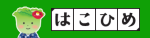 人工光植物工場栽培野菜「はこひめ」