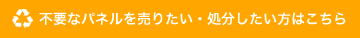 不要なパネルを売りたい・処分したい方はこちら