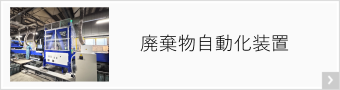 廃棄物自動化装置