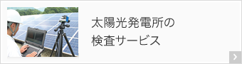 太陽光発電所の検査サービス