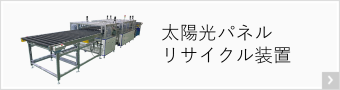 太陽光パネルリサイクル装置