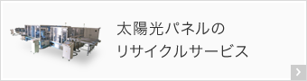 太陽光パネルのリサイクルサービス