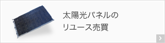 太陽光パネルのリユース売買