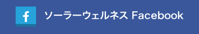 ソーラーウェルネスFacebook