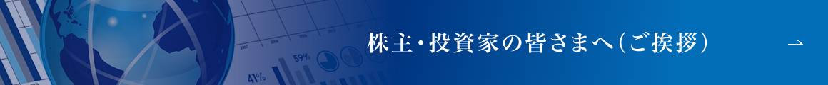 株主・投資家の皆様へ