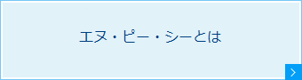 エヌ・ピー・シーとは