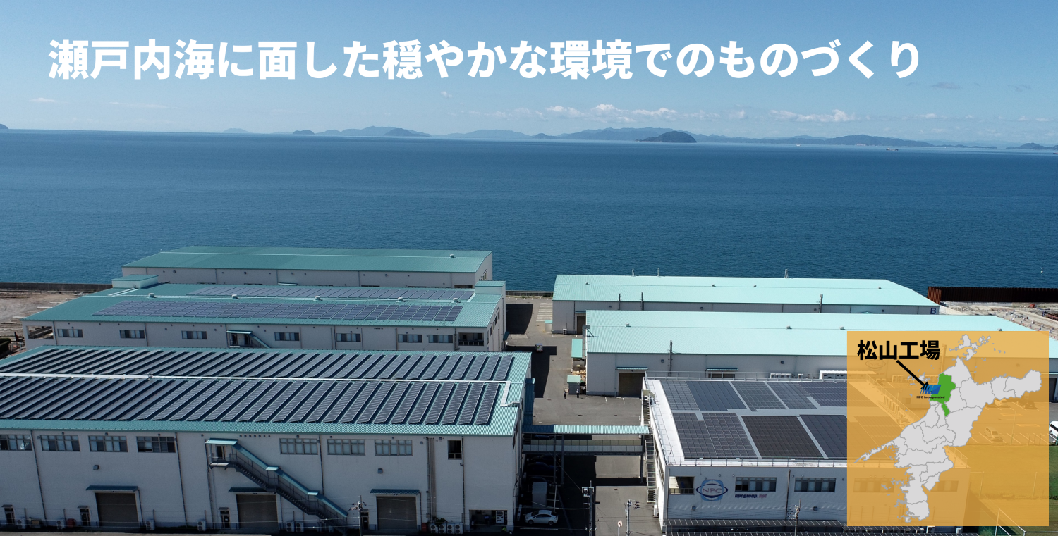 生産拠点　松山工場