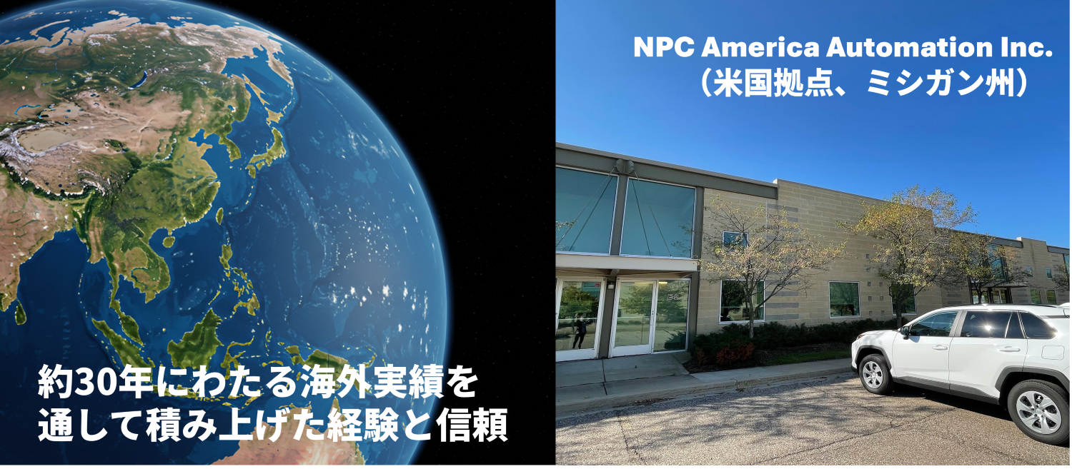 海外実績と北米拠点