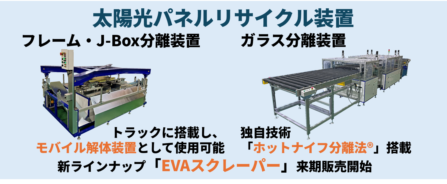 太陽光パネルリサイクル装置