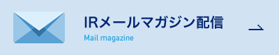 IRメールマガジン配信