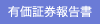 有価証券報告書