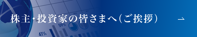 株主・投資家の皆様へ