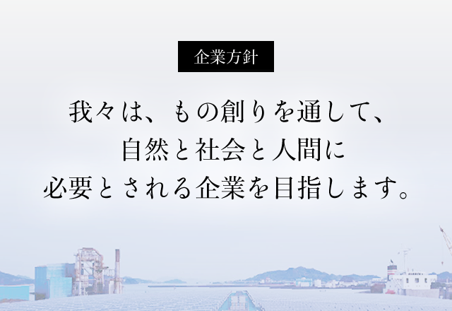 企業方針