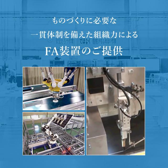 ものづくりに必要な一貫体制を備えた組織力によるFA装置のご提供