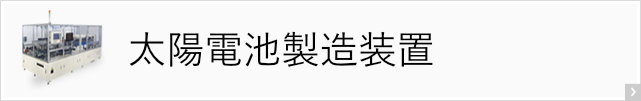 太陽電池製造装置