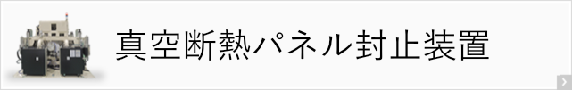 真空断熱パネル封止装置