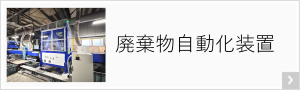 廃棄物自動化装置