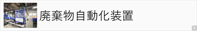 廃棄物自動化装置