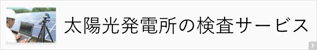 太陽光発電所の検査サービス