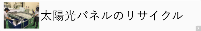 太陽光パネルのリサイクルサービス