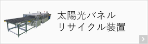 太陽光パネルリサイクル装置