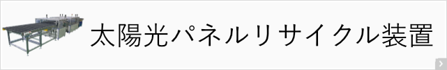 太陽光パネルリサイクル装置