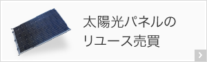 太陽光パネルのリユース売買