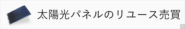 太陽光パネルのリユース売買