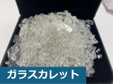 ガラスカレット