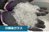 分離後ガラス