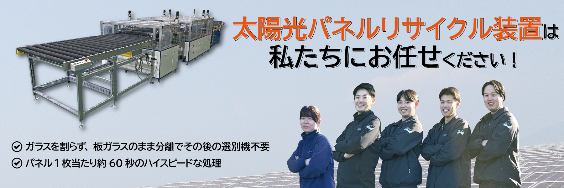 太陽光パネルリサイクル装置